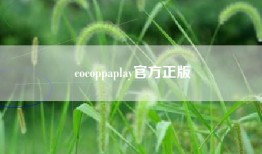 cocoppaplay官方正版