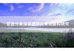 非遗分类及非遗阶元系统建构研究