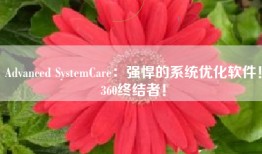 Advanced SystemCare：强悍的系统优化软件！360终结者！