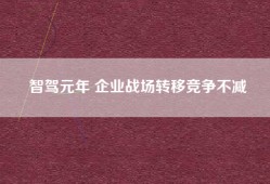 智驾元年 企业战场转移竞争不减