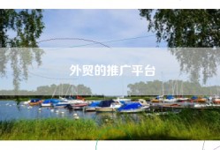 外贸的推广平台