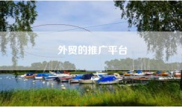 外贸的推广平台