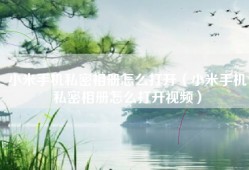 小米手机私密相册怎么打开（小米手机私密相册怎么打开视频）
