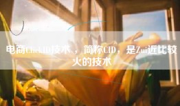 电商ClickID技术 ，简称CID，是Zui近比较火的技术