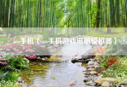 ios手机（ios手机游戏电脑模拟器）