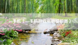 ios手机（ios手机游戏电脑模拟器）