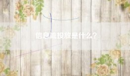 信息流投放是什么？