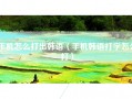 手机怎么打出韩语（手机韩语打字怎么打）