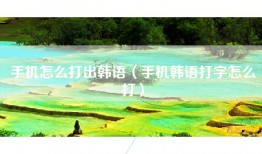 手机怎么打出韩语（手机韩语打字怎么打）