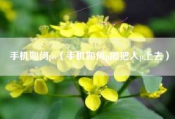 手机如何ps（手机如何p图把人p上去）