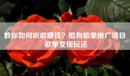 教你如何听歌赚钱？酷狗歌单推广项目 歌单变现玩法
