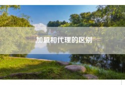 加盟和代理的区别