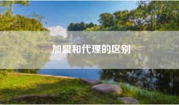 加盟和代理的区别