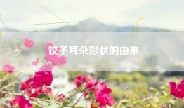 饺子耳朵形状的由来
