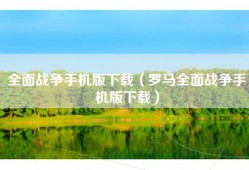 全面战争手机版下载（罗马全面战争手机版下载）