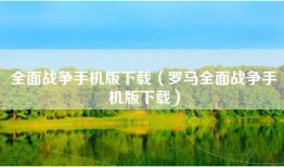 全面战争手机版下载（罗马全面战争手机版下载）
