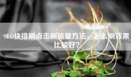 SEO快排刷点击刷流量方法，怎么刷效果比较好？