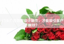 门头广告如何设计制作，才能吸引客户眼球？