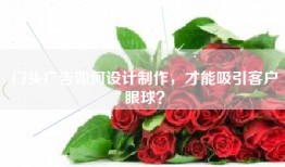 门头广告如何设计制作，才能吸引客户眼球？