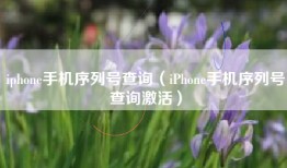 iphone手机序列号查询（iPhone手机序列号查询激活）
