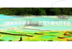 AI智能创作助手——在线文章写作平台