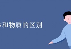 物体和物质的区别