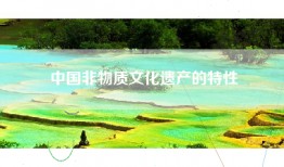 中国非物质文化遗产的特性