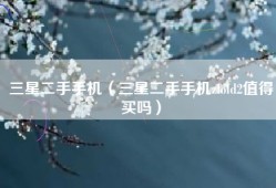 三星二手手机（三星二手手机zfold2值得买吗）