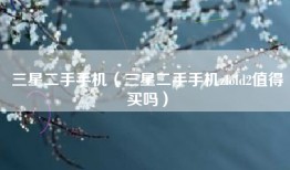 三星二手手机（三星二手手机zfold2值得买吗）