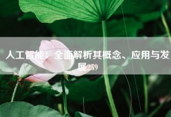 人工智能：全面解析其概念、应用与发展259