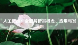 人工智能：全面解析其概念、应用与发展259