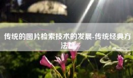 传统的图片检索技术的发展-传统经典方法篇