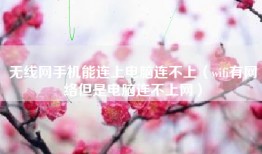 无线网手机能连上电脑连不上（wifi有网络但是电脑连不上网）