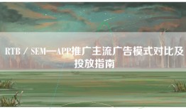 RTB／SEM—APP推广主流广告模式对比及投放指南