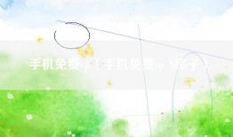 手机免费vp（手机免费vp N梯子）
