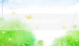 文字优美的原创美文