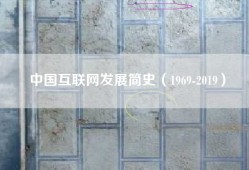 中国互联网发展简史（1969-2019）