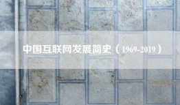 中国互联网发展简史（1969-2019）