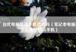 台式电脑能连手机热点吗（笔记本电脑怎么连接热点手机）