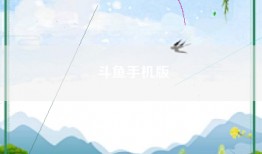 斗鱼手机版