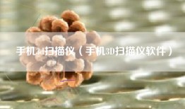 手机3d扫描仪（手机3D扫描仪软件）