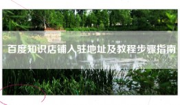 百度知识店铺入驻地址及教程步骤指南