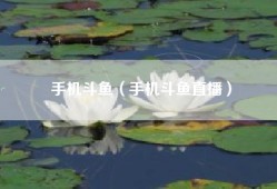 手机斗鱼（手机斗鱼直播）