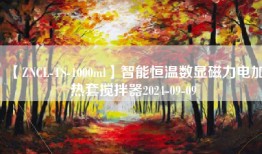 【ZNCL-TS-1000ml】智能恒温数显磁力电加热套搅拌器2024-09-09