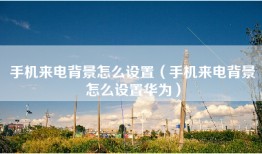 手机来电背景怎么设置（手机来电背景怎么设置华为）