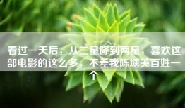 看过一天后，从三星降到两星，喜欢这部电影的这么多，不差我陈塘关百姓一个