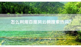 怎么利用百度风云榜搜索热词？