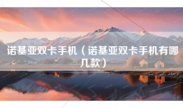 诺基亚双卡手机（诺基亚双卡手机有哪几款）