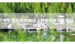 手机直接看的网站（直接手机可以看的网站）