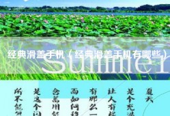 经典滑盖手机（经典滑盖手机有哪些）